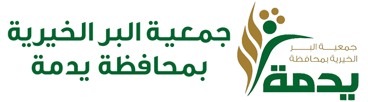 جمعية البر الخيرية للخدمات الاجتماعية بمحافظة يدمه