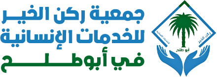 جمعية ركن الخير للخدمات الإنسانية في أبوطلح