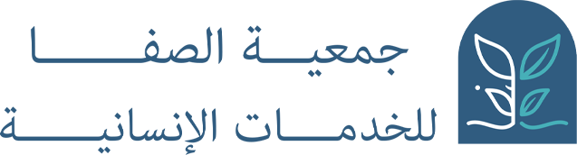 جمعية الصفا للخدمات الإنسانية