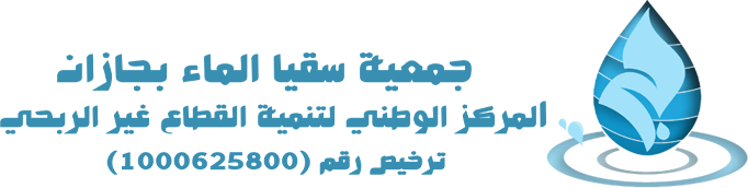 جمعية سقيا الماء بجازان