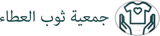 جمعية ثوب العطاء