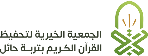 الجمعية الخيرية لتحفيظ القرآن الكريم بتربة حائل