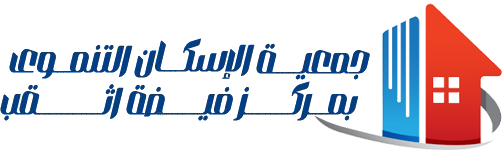 جمعية الاسكان التنموي بمركز فيضة اثقب