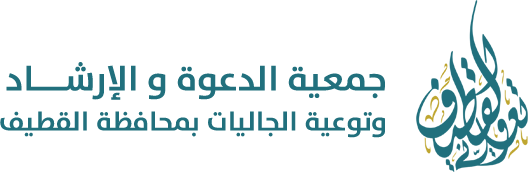 جمعية الدعوة و الإرشاد وتوعية الجاليات بمحافظة القطيف