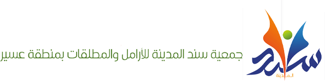 جمعية سند المدينة للأرامل والمطلقات بمنطقة عسير