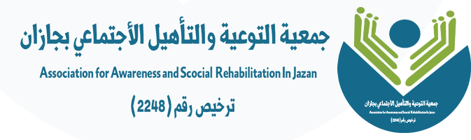 جمعية التوعية والتأهيل الاجتماعي بجازان " واعي جازان "