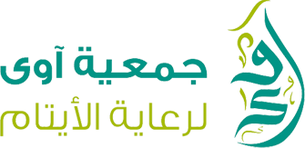 آوى لرعاية الأيتام بمحافظة العرضيات