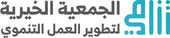 الجمعية الخيرية لتطوير العمل التنموي (تنامي)