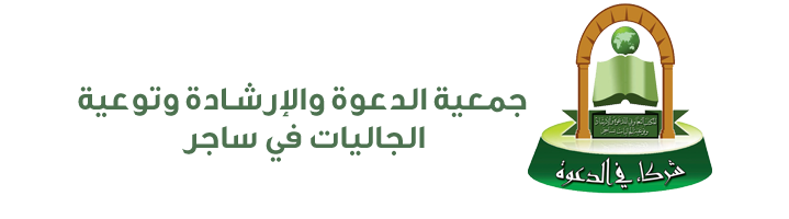 جمعية الدعوة والإرشاد وتوعية الجاليات في ساجر