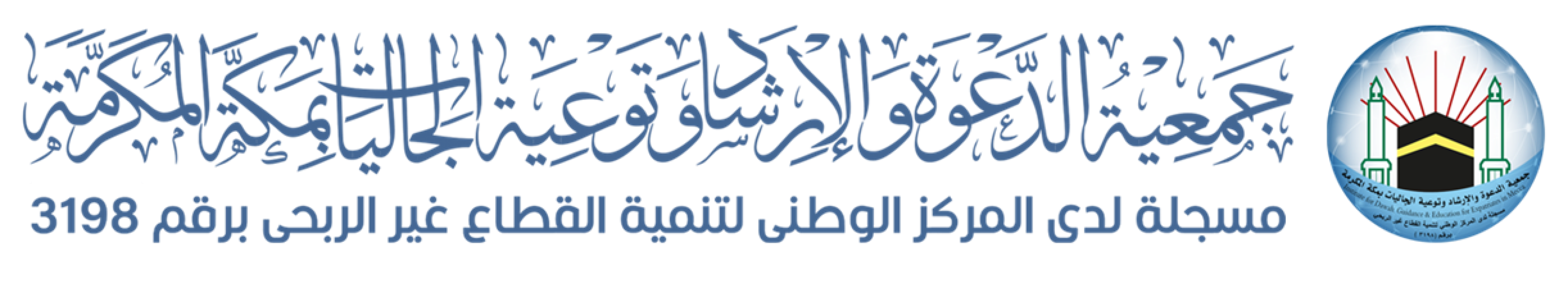 جمعية الدعوة والارشاد وتوعية الجاليات بمكة المكرمة