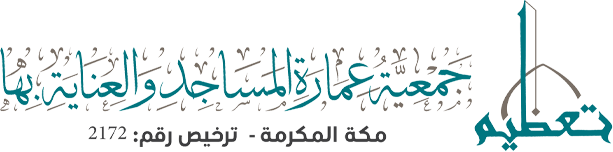 جمعية عمارة المساجد والعناية بها تعظيم