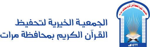 الجمعية الخيرية لتحفيظ القرآن الكريم بمحافظة مرات