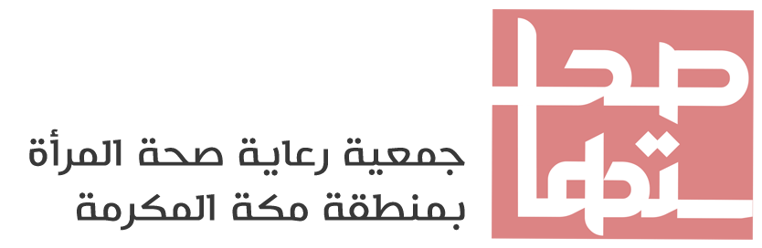 جمعية رعاية صحة المراة بمنطقة مكة المكرمة " صحتها "