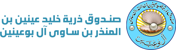 صندوق ذرية خليد عينين بن المنذر بن ساوى آل بوعينين