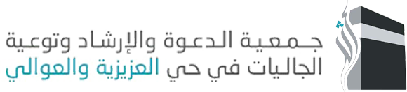 جمعية الدعوة والإرشاد وتوعية الجاليات بحي العزيزية والعوالي بمكة