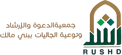 جمعية الدعوة والإرشاد وتوعية الجاليات ببني مالك (رشد)