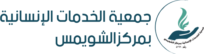 جمعية الخدمات الانسانية بمركز الشويمس