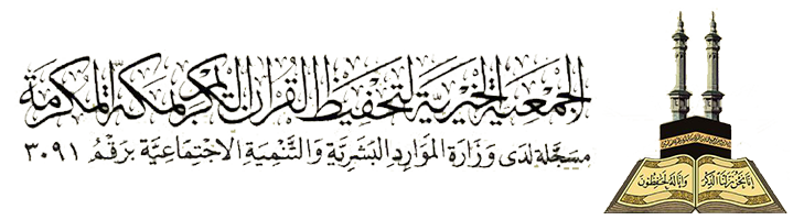 الجمعية الخيرية لتحفيظ القرآن الكريم بمكة المكرمة