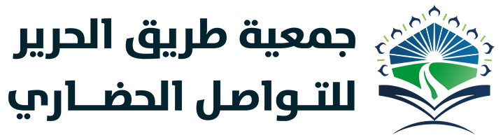 جمعية طريق الحرير للتواصل الحضاري