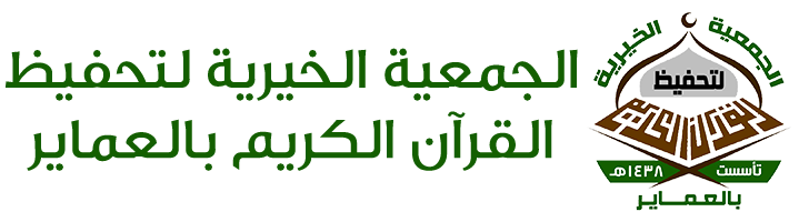 الجمعية الخيرية لتحفيظ القرآن الكريم في مركز العمائر