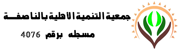 جمعية التنميه الاهليه بالناصفه