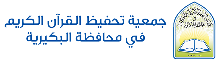 الجمعية الخيرية لتحفيظ القرآن الكريم في محافظة البكيرية