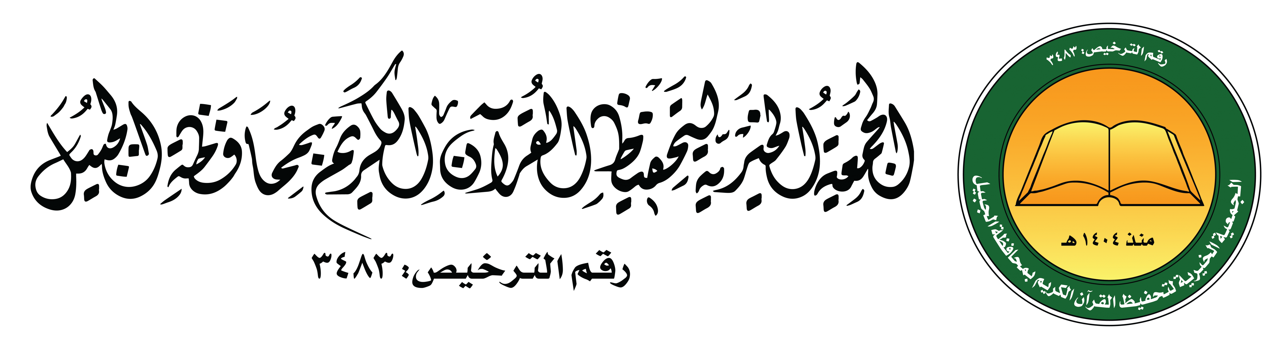 الجمعية الخيرية لتحفيظ القرآن الكريم بالجبيل