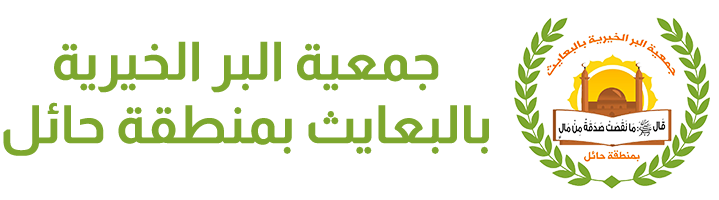 جمعية البر الخيرية بالبعايث