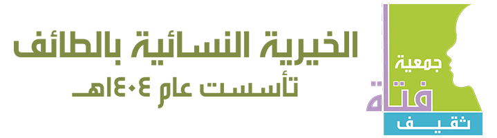 جمعية فتاة ثقيف الخيرية النسائية بالطائف