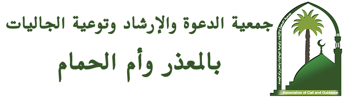 جمعية الدعوة والارشاد وتوعية الجاليات في المعذر و ام الحمام