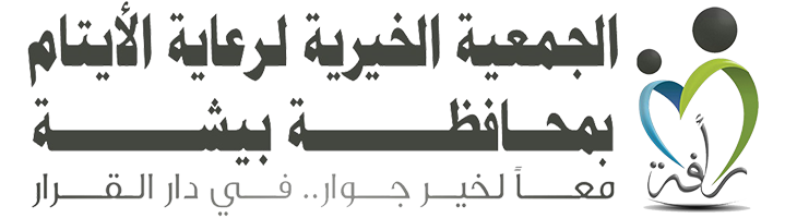 ‏الجمعية الخيرية لرعاية الأيتام بمحافظة بيشة رأفة