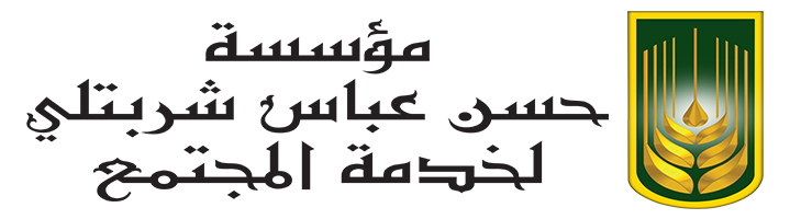 مؤسسة حسن عباس شربتلي لخدمة المجتمع