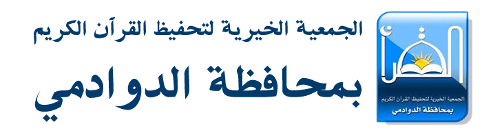 الجمعية الخيرية لتحفيظ القرآن الكريم بالدوادمي