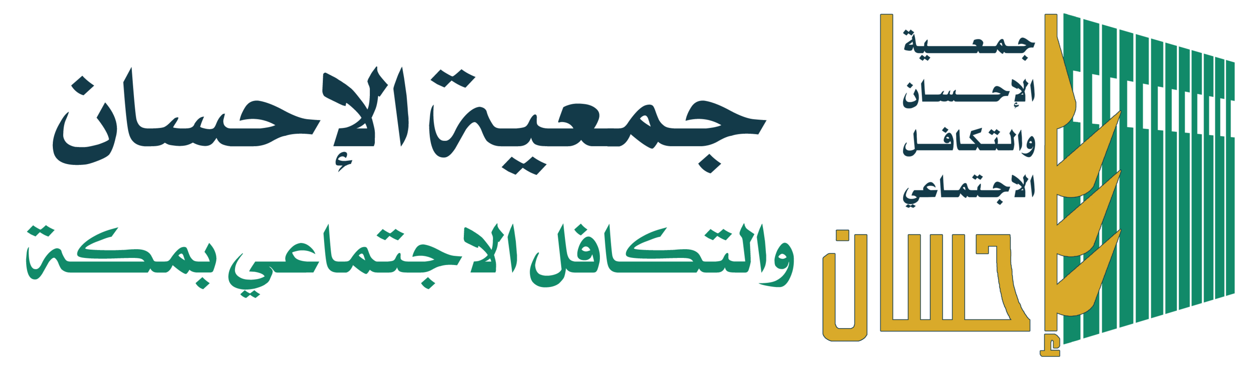 جمعية الإحسان والتكافل الاجتماعي بمكة المكرمة