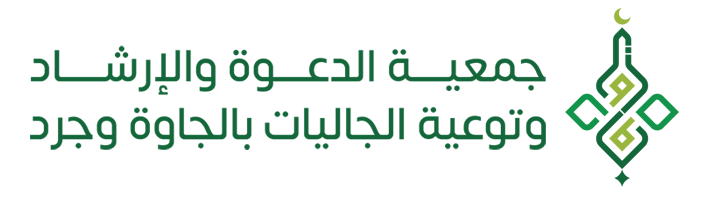 جمعية الدعوة والإرشاد وتوعية الجاليات بالجاوة وجرد