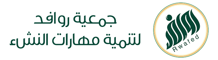 جمعية روافد لتنمية مهارات النشء