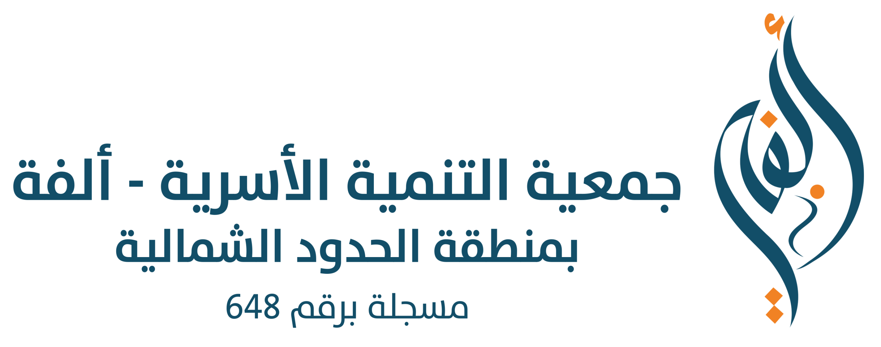 جمعية التنمية الأسرية بمنطقة الحدود الشمالية ألفة