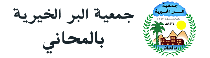 جمعية البر الخيرية بالمحاني