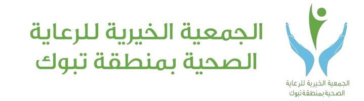 الجمعية الخيرية للرعاية الصحية بمنطقة تبوك