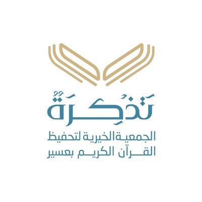 الجمعية الخيرية لتحفيظ القرآن الكريم بعسير