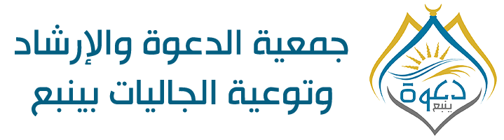 جمعية الدعوة والإرشاد وتوعية الجاليات بينبع