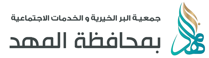 جمعية البر الخيرية والخدمات الاجتماعية بمحافظة المهد