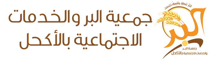 جمعية البر للخدمات الاجتماعية بمركز الأكحل