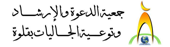 جمعية الدعوة والإرشاد وتوعية الجاليات بقلوة