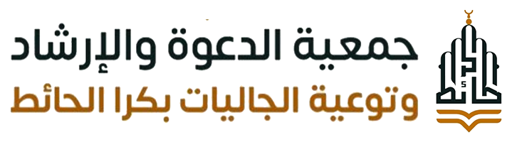 جمعية الدعوة والإرشاد وتوعية الجاليات بكرا الحائط