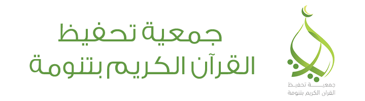 الجمعية الخيرية لتحفيظ القرآن الكريم بمحافظة تنومة