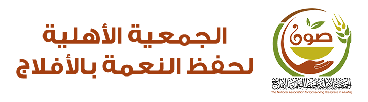 الجمعية الأهلية لحفظ النعمة بمحافظة الأفلاج ( صون )