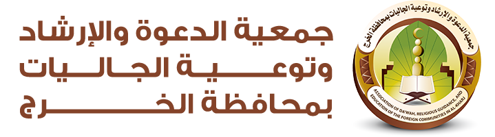 جمعية الدعوة والإرشاد وتوعية الجاليات بمحافظة الخرج