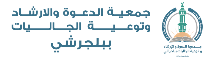 جمعية الدعوة والإرشاد وتوعية الجاليات ببلجرشي