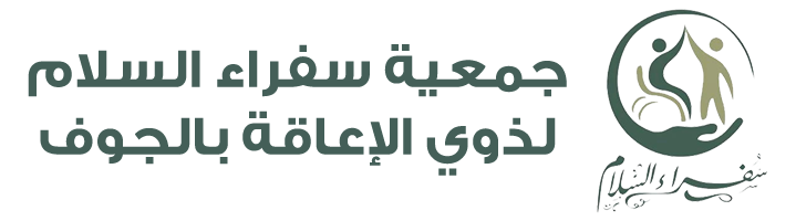 جمعية سفراء السلام لذوي الإعاقة بالجوف